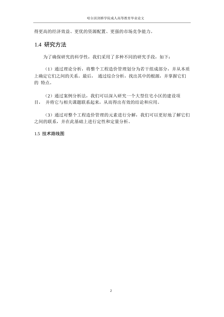 25年WP全过程工程造价管理的实施重点及作用分析0-约12360字符.docx_第9页