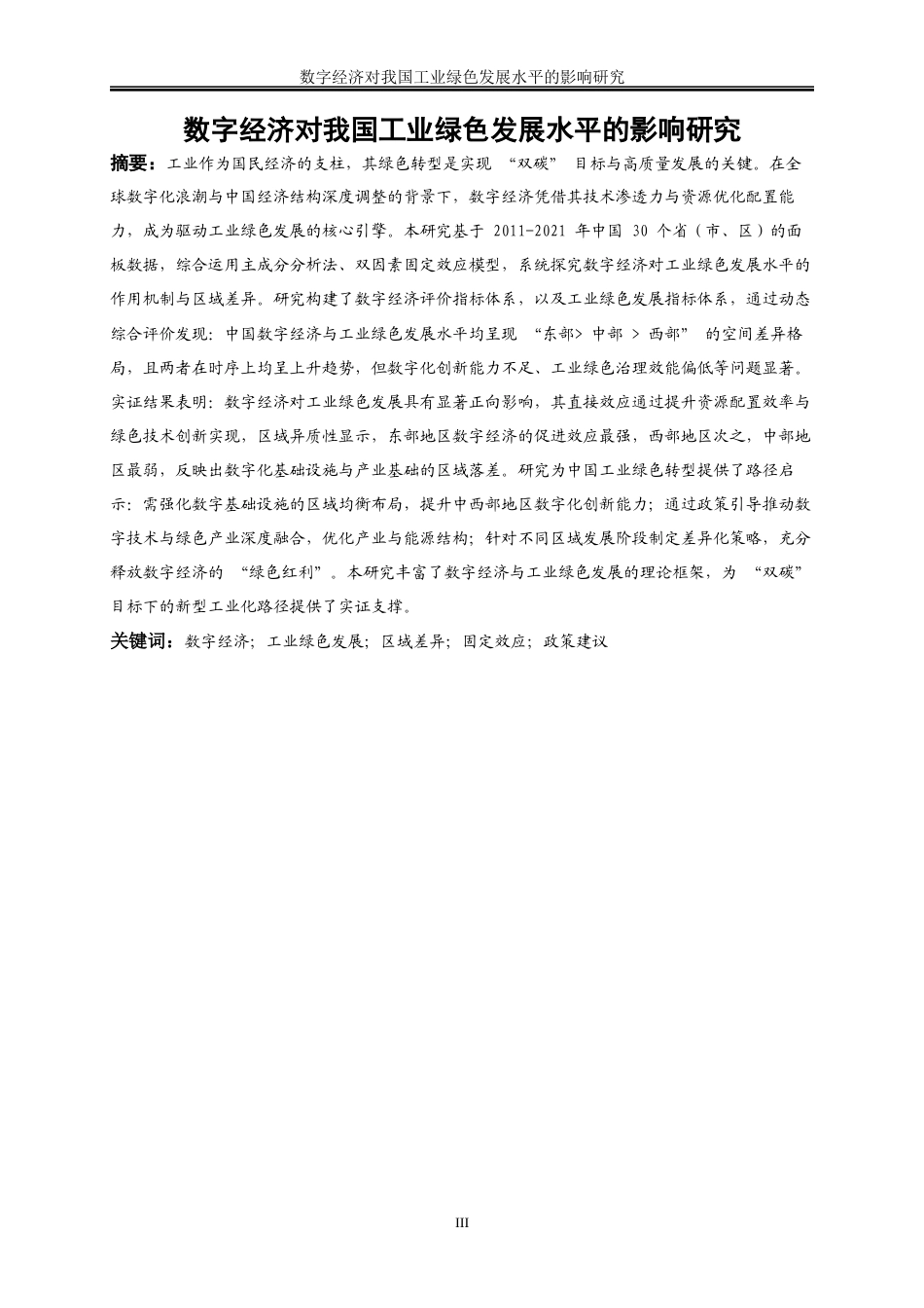 25年WP数字经济-数字经济对我国工业绿色发展水平的影响研究18.280-18269.docx_第3页
