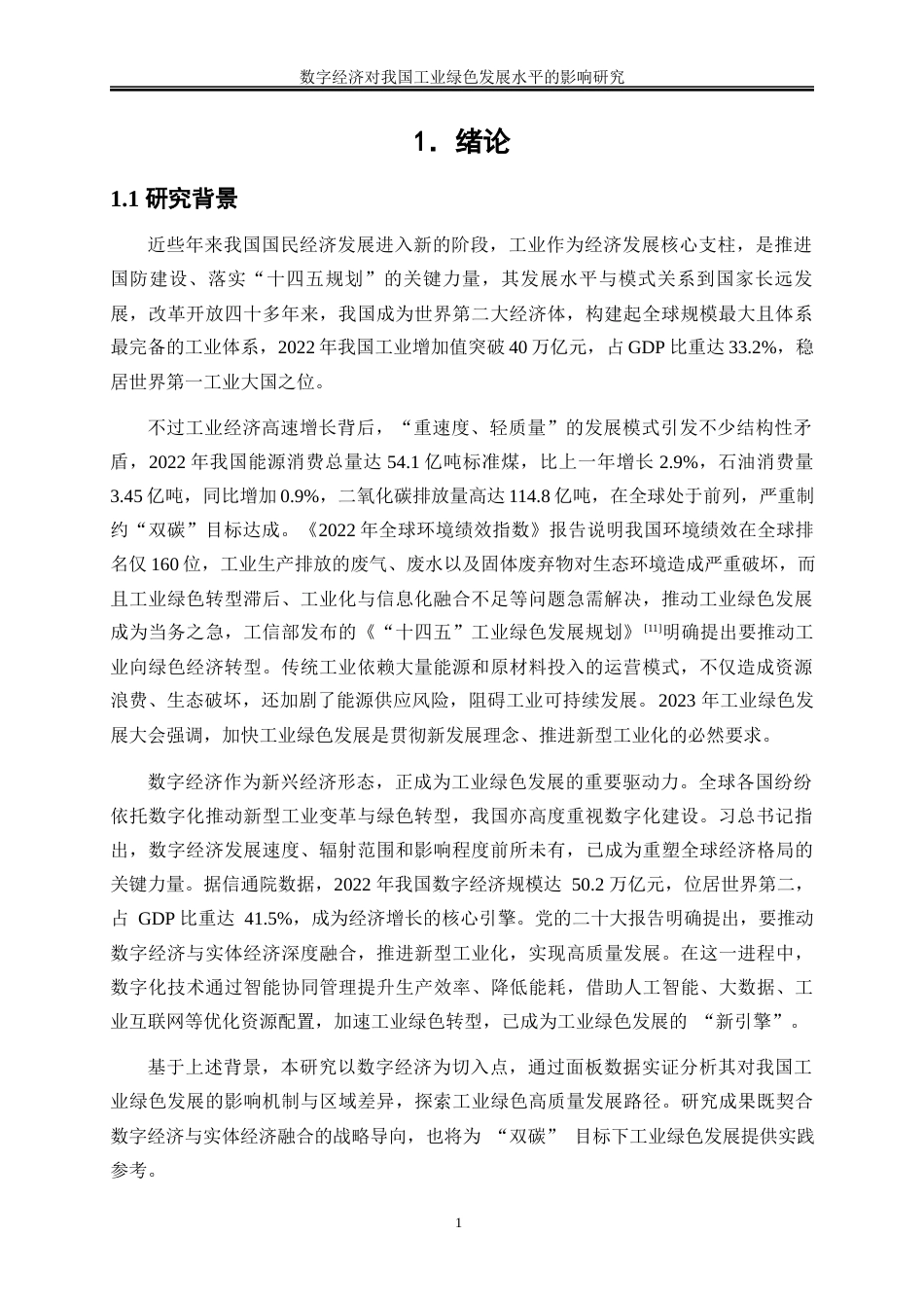 25年WP数字经济-数字经济对我国工业绿色发展水平的影响研究18.280-18269.docx_第5页
