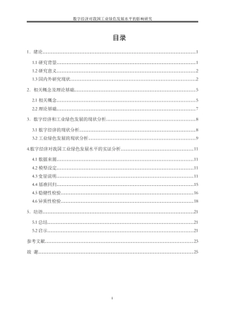25年WP数字经济-数字经济对我国工业绿色发展水平的影响研究18.280-18269.docx