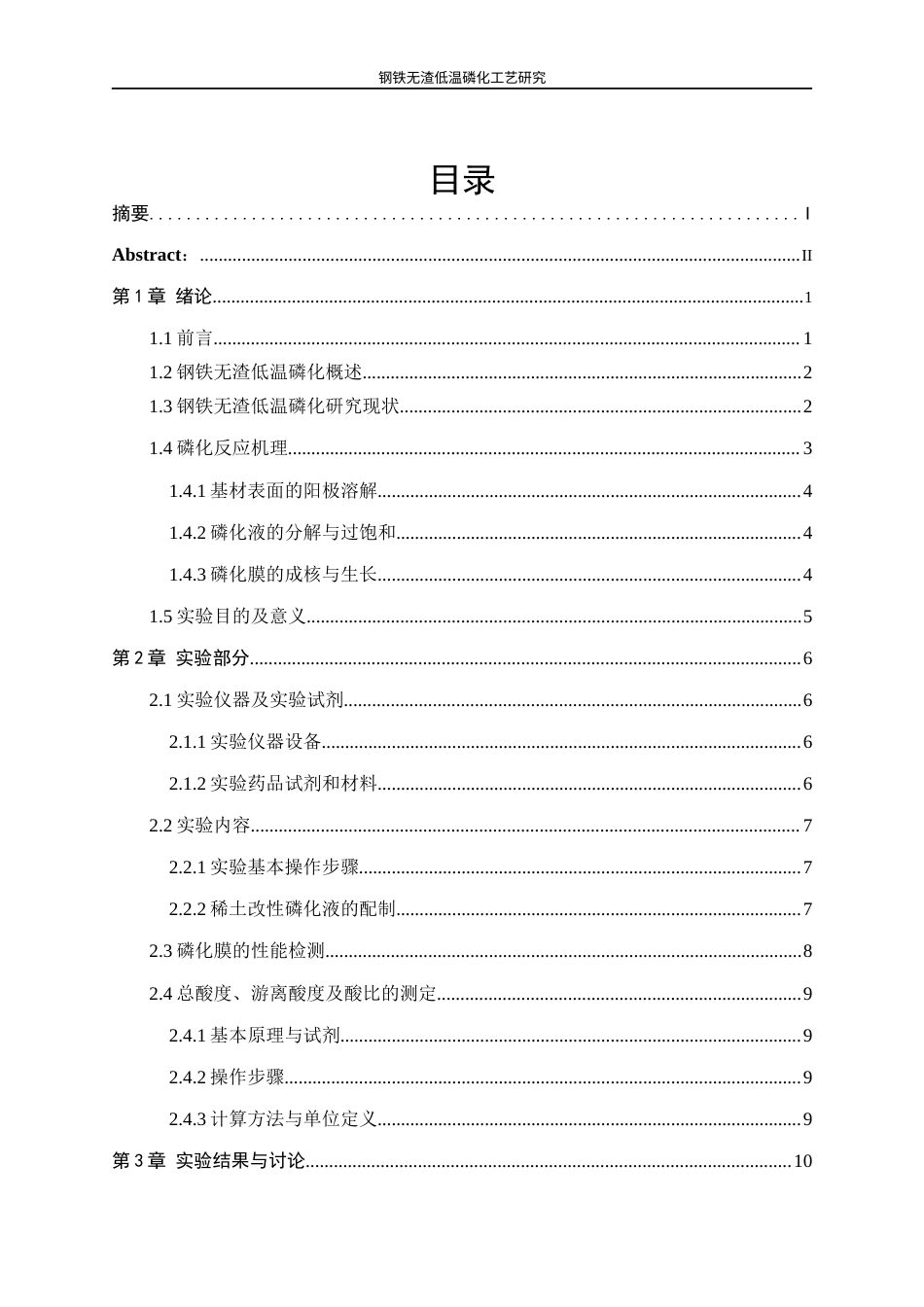 25年WP应用化学-钢铁无渣低温磷化工艺研究0-13822.docx_第1页