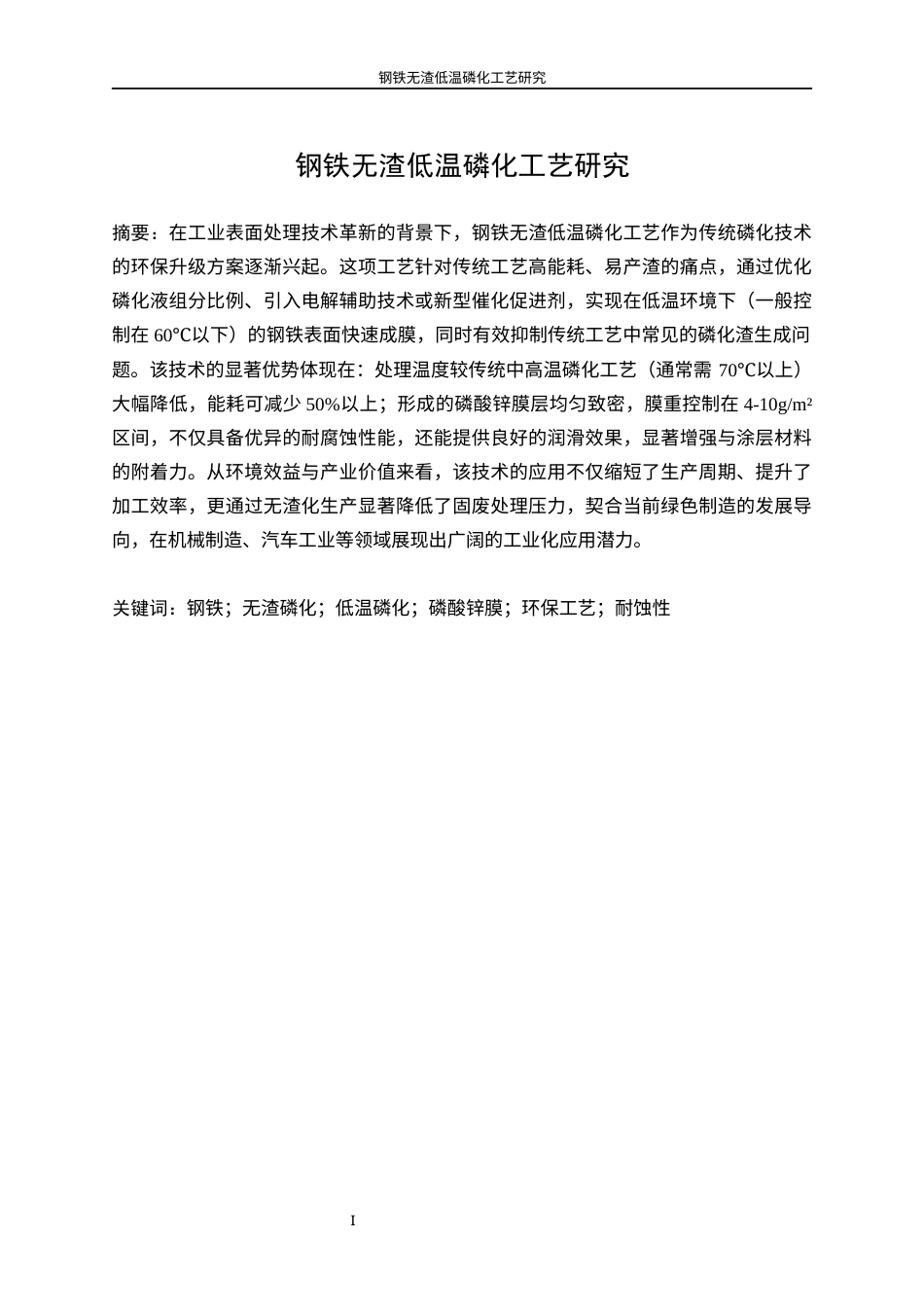 25年WP应用化学-钢铁无渣低温磷化工艺研究0-13822.docx_第3页
