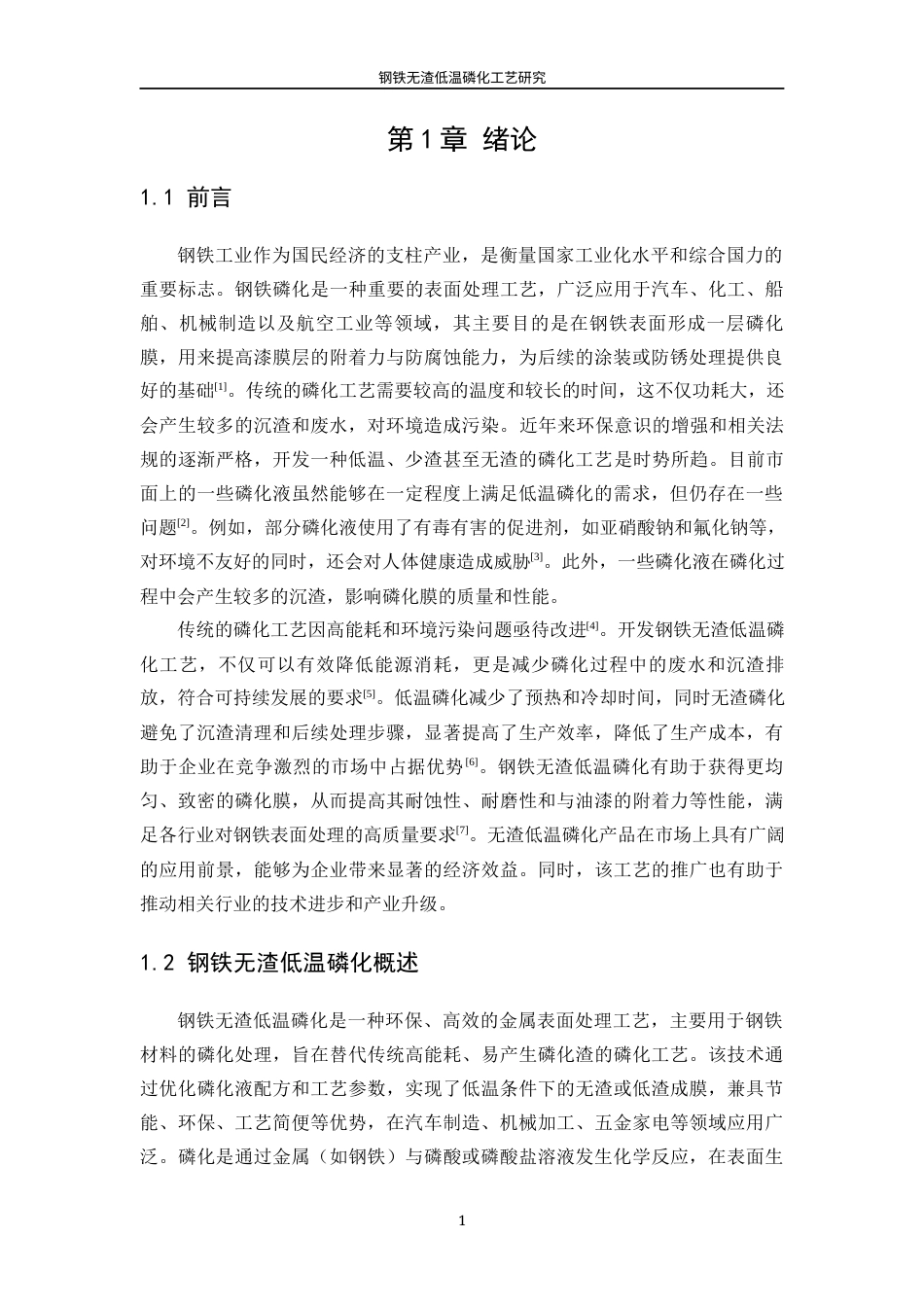 25年WP应用化学-钢铁无渣低温磷化工艺研究0-13822.docx_第5页