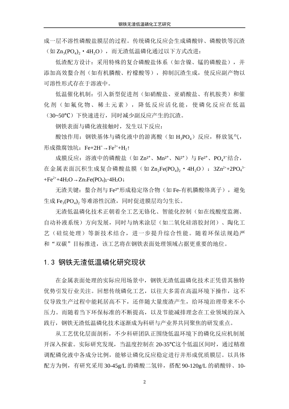 25年WP应用化学-钢铁无渣低温磷化工艺研究0-13822.docx_第6页