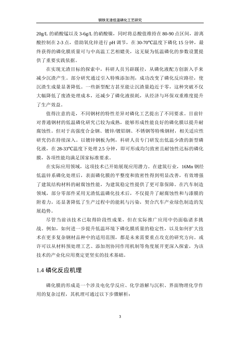 25年WP应用化学-钢铁无渣低温磷化工艺研究0-13822.docx_第7页
