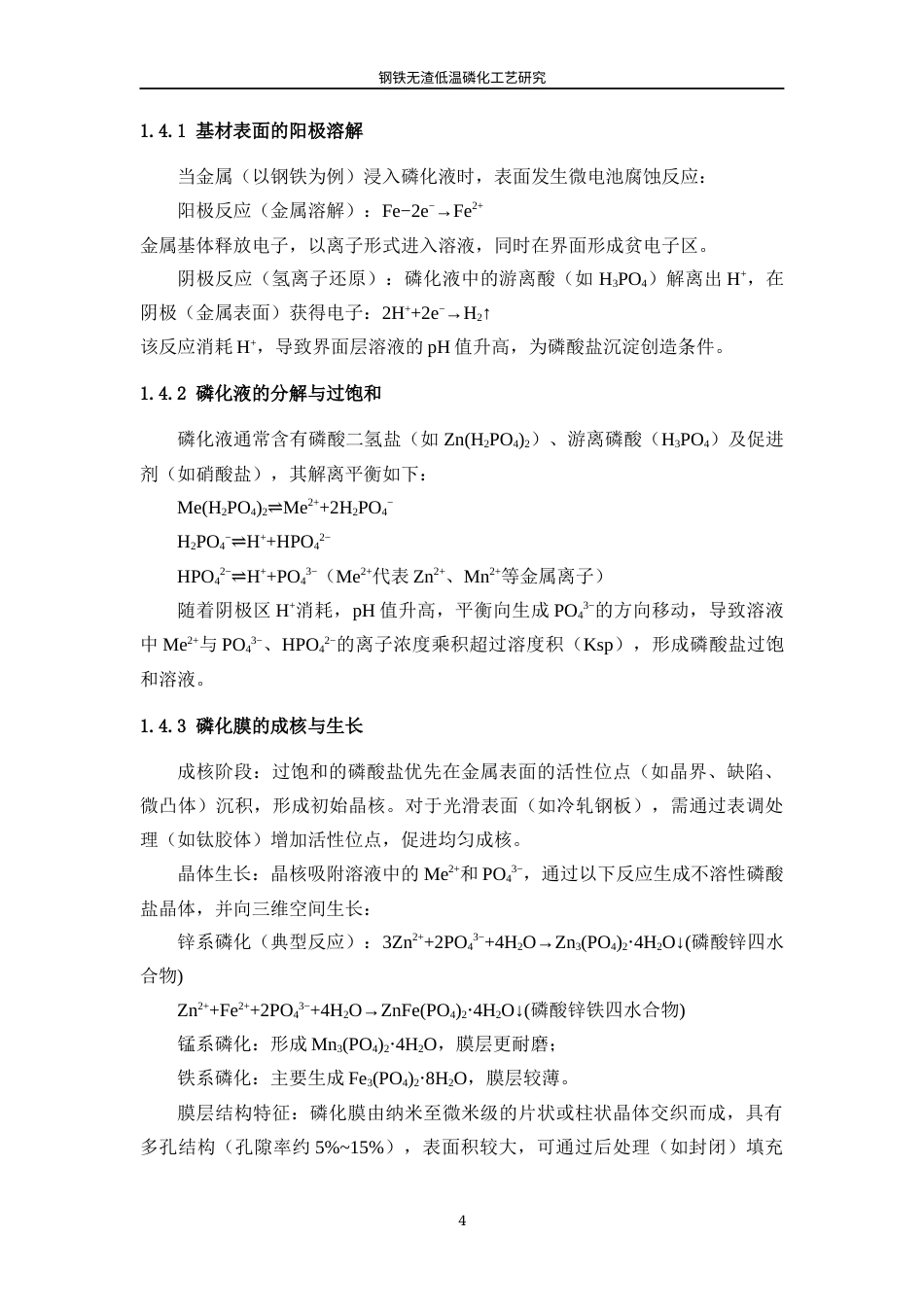 25年WP应用化学-钢铁无渣低温磷化工艺研究0-13822.docx_第8页