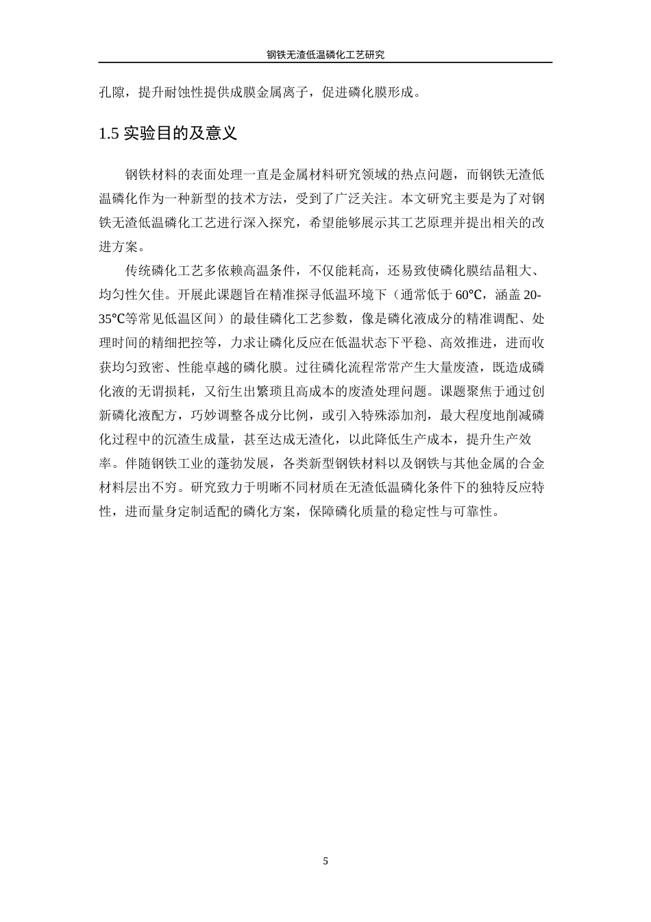 25年WP应用化学-钢铁无渣低温磷化工艺研究0-13822.docx_第9页