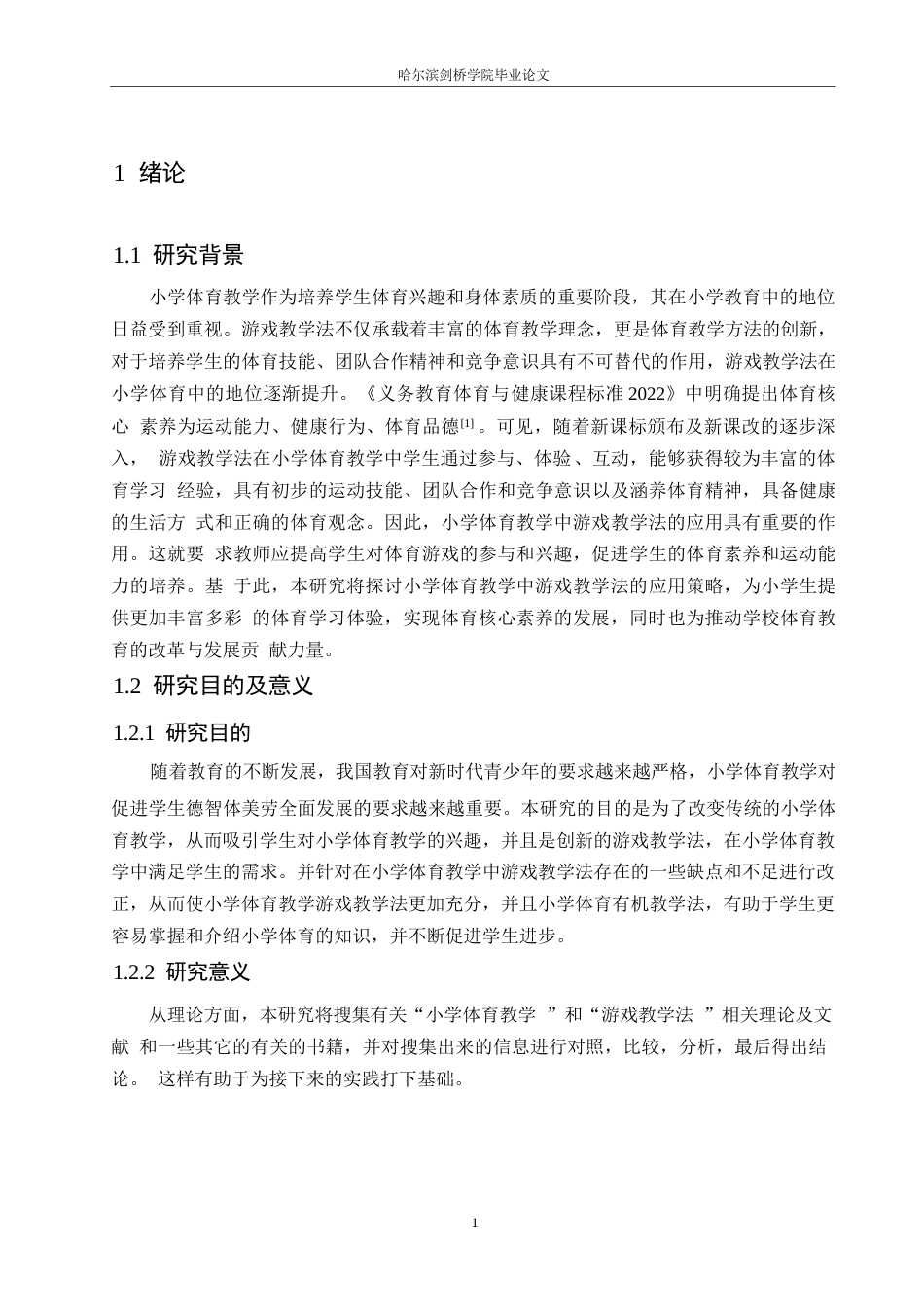 25年WP小学教育-小学体育教学中游戏教学法的应用策略探究-16.770-15642.docx_第6页