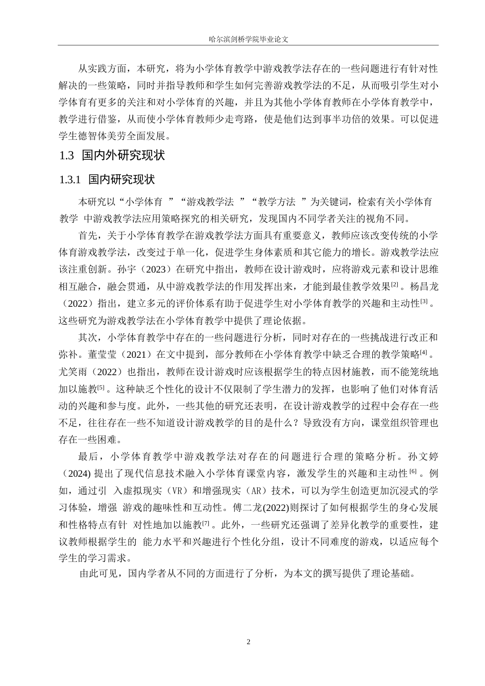 25年WP小学教育-小学体育教学中游戏教学法的应用策略探究-16.770-15642.docx_第7页