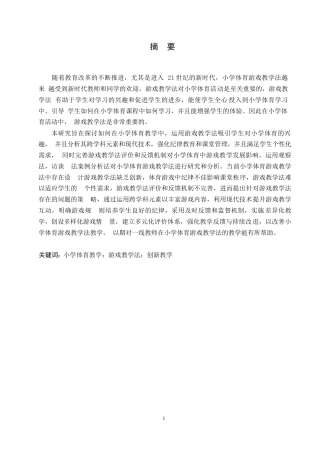 25年WP小学教育-小学体育教学中游戏教学法的应用策略探究-16.770-15642.docx