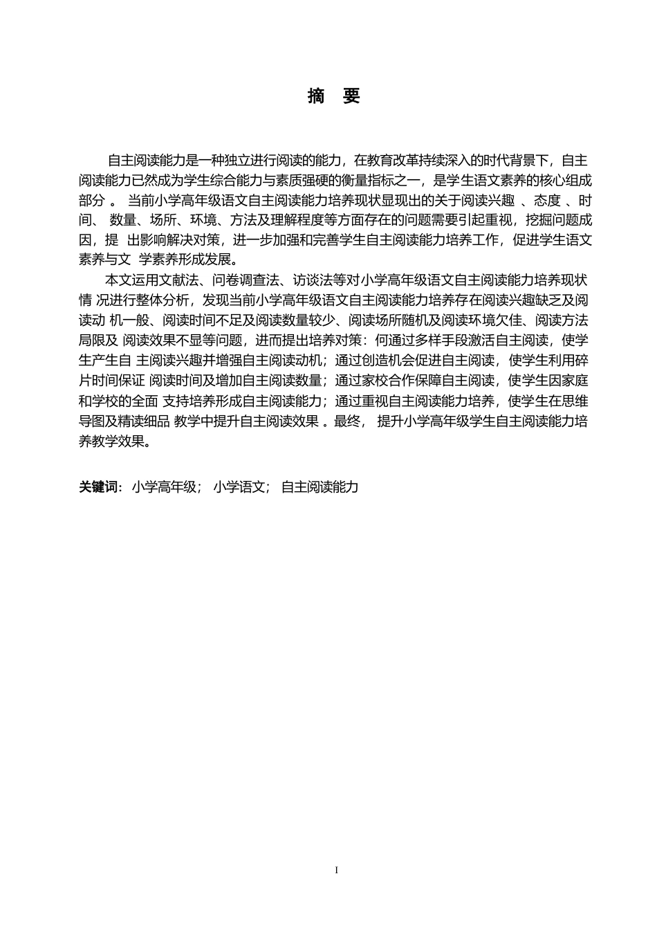 25年WP小学教育-小学高年级语文自主阅读能力培养的现状及策略-18.10-14166.docx_第1页