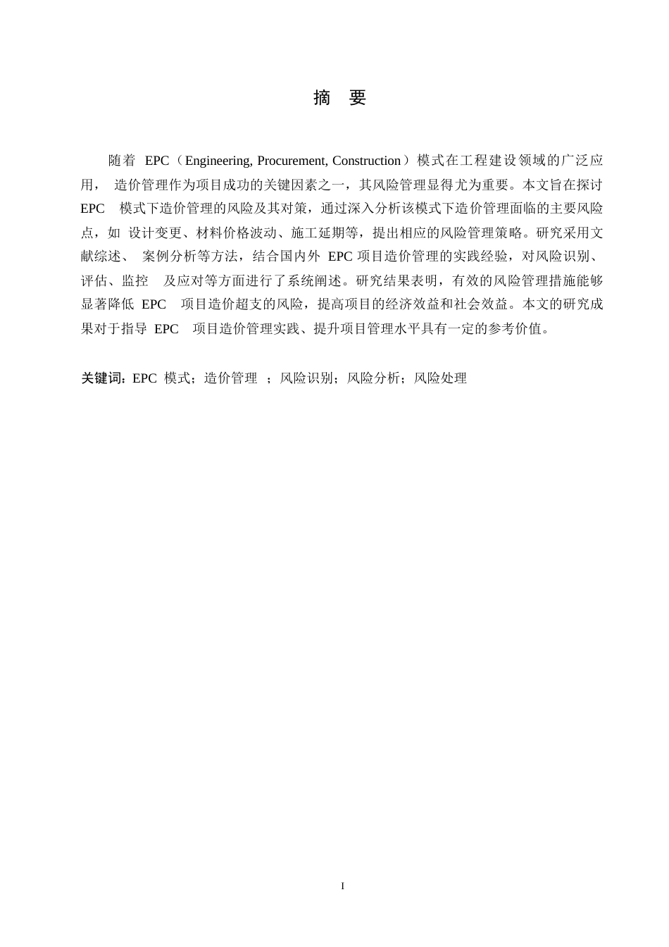 25年WP关键词：模式；造价管理；风险识别；风险分析；风险处理-约12199字符.docx_第1页