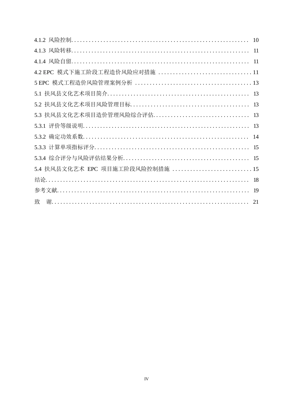 25年WP关键词：模式；造价管理；风险识别；风险分析；风险处理-约12199字符.docx_第4页