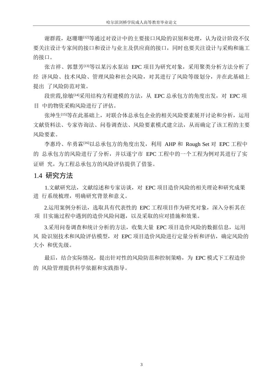 25年WP关键词：模式；造价管理；风险识别；风险分析；风险处理-约12199字符.docx_第7页