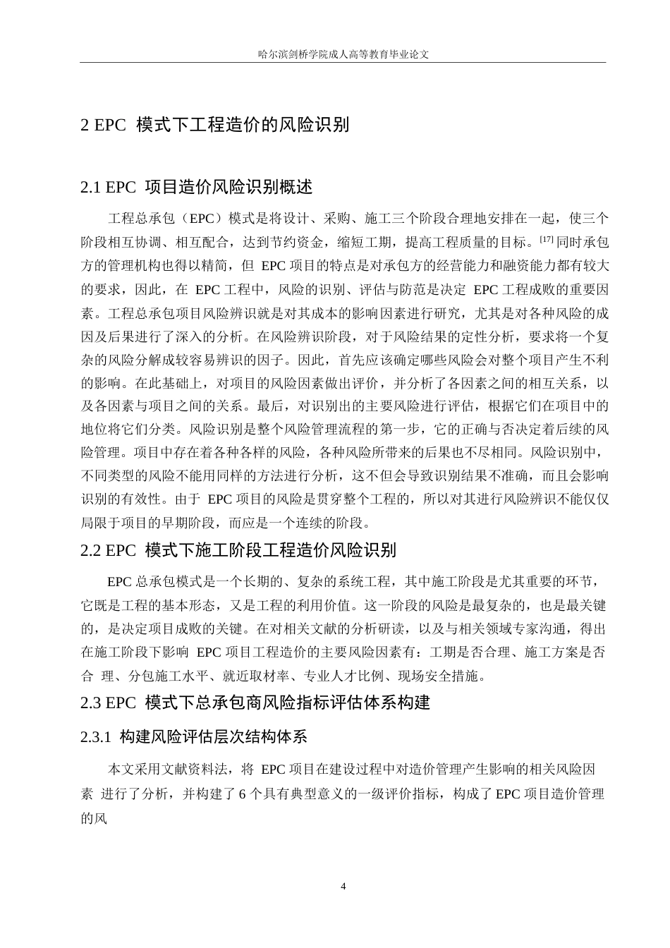 25年WP关键词：模式；造价管理；风险识别；风险分析；风险处理-约12199字符.docx_第8页