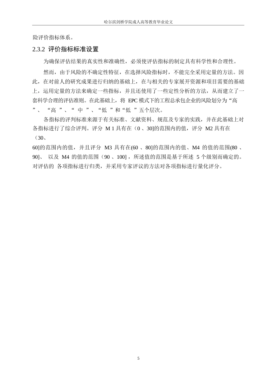 25年WP关键词：模式；造价管理；风险识别；风险分析；风险处理-约12199字符.docx_第9页