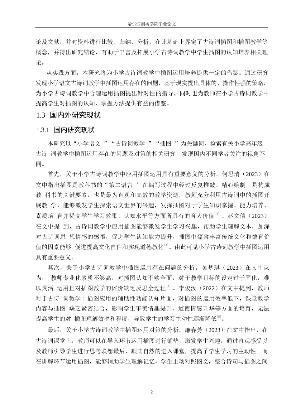 25年WP小学教育-小学高年级古诗词教学中插图运用存在的问题及对策-16.810-15362.docx_第8页
