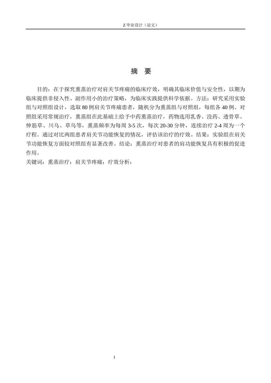 25年WP康复治疗学-熏蒸治疗对肩关节疼痛的疗效分析-查重17.82AI0-10019.docx_第1页