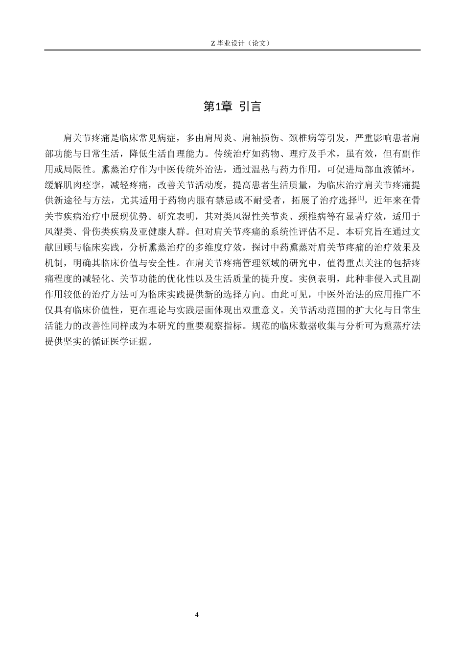 25年WP康复治疗学-熏蒸治疗对肩关节疼痛的疗效分析-查重17.82AI0-10019.docx_第4页