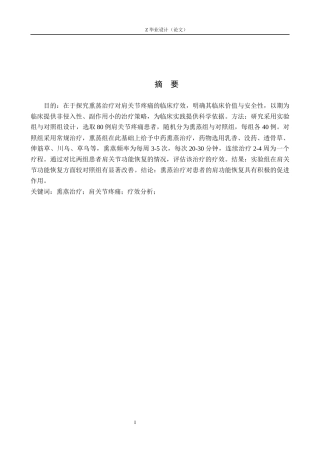 25年WP康复治疗学-熏蒸治疗对肩关节疼痛的疗效分析-查重17.82AI0-10019.docx