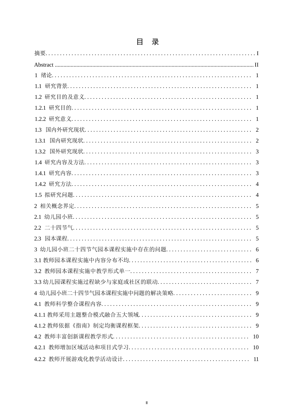 25年WP学前教育-幼儿园小班二十四节气园本课程实施的存在问题及解决策略-14.610-13089.docx_第3页
