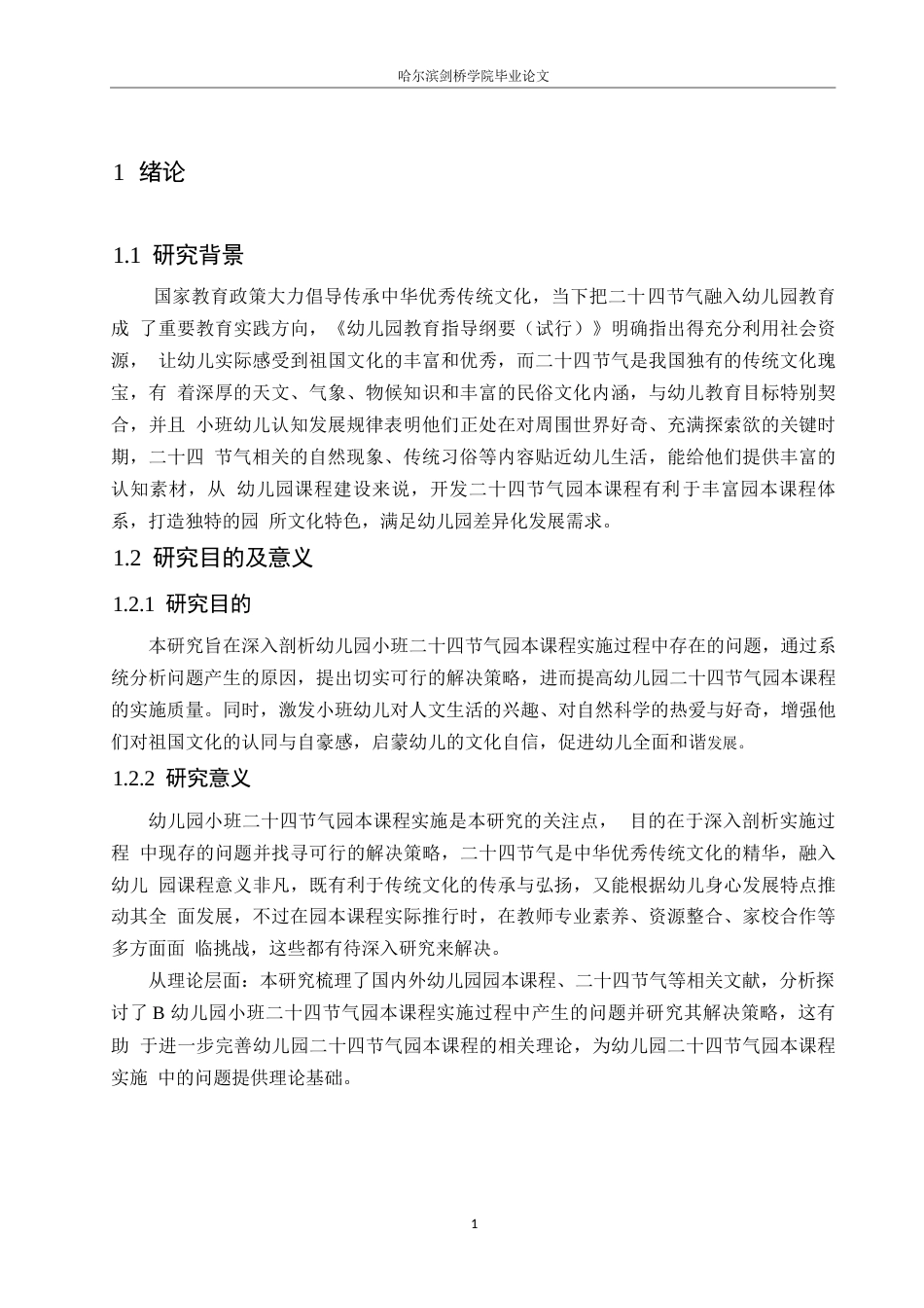 25年WP学前教育-幼儿园小班二十四节气园本课程实施的存在问题及解决策略-14.610-13089.docx_第5页