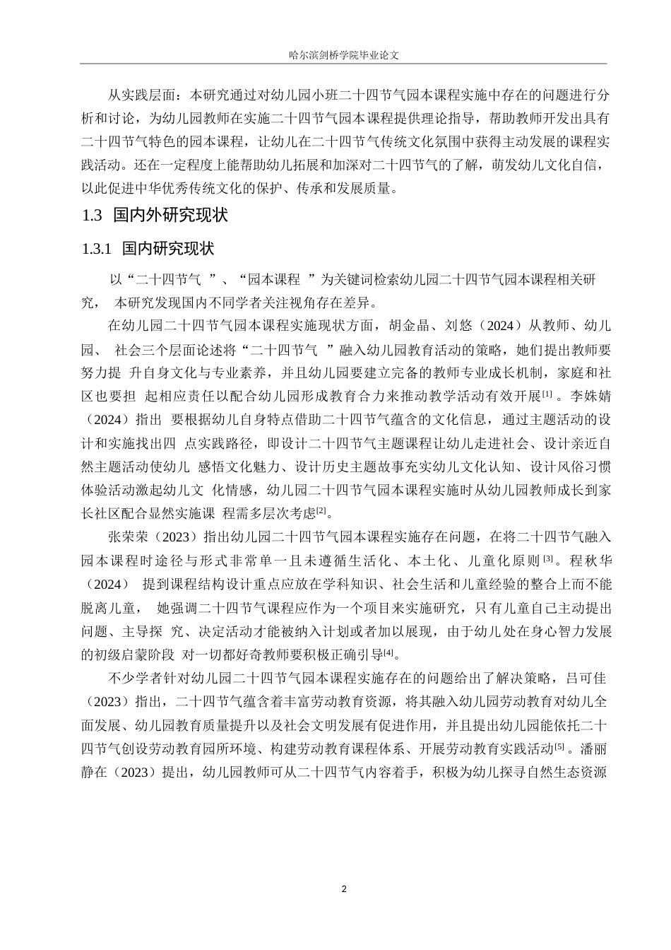 25年WP学前教育-幼儿园小班二十四节气园本课程实施的存在问题及解决策略-14.610-13089.docx_第6页