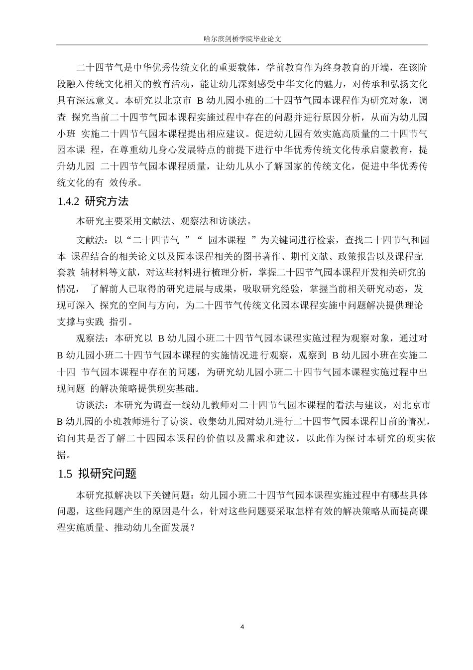 25年WP学前教育-幼儿园小班二十四节气园本课程实施的存在问题及解决策略-14.610-13089.docx_第8页