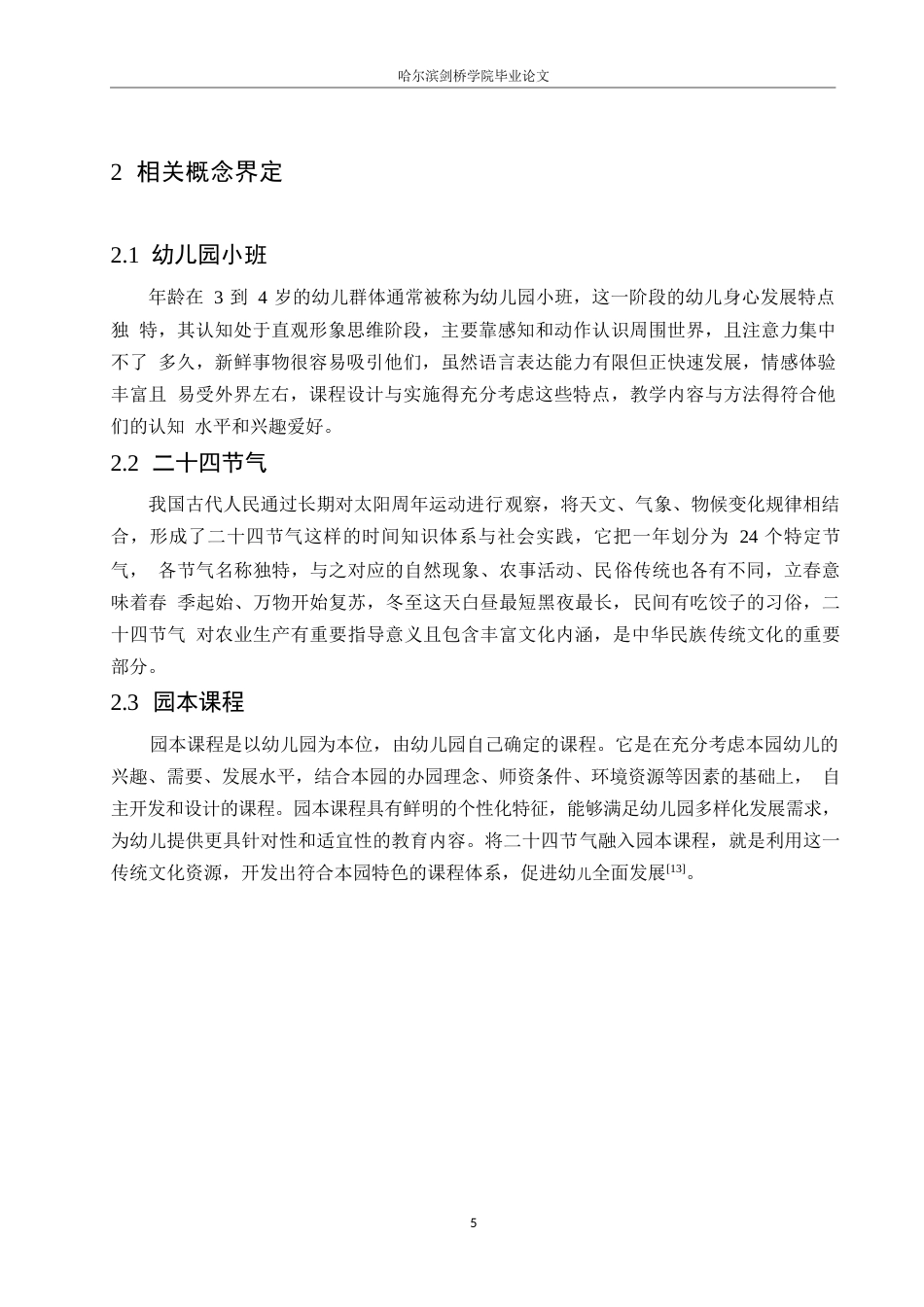 25年WP学前教育-幼儿园小班二十四节气园本课程实施的存在问题及解决策略-14.610-13089.docx_第9页