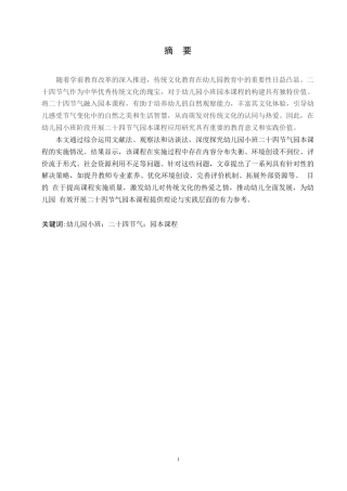 25年WP学前教育-幼儿园小班二十四节气园本课程实施的存在问题及解决策略-14.610-13089.docx