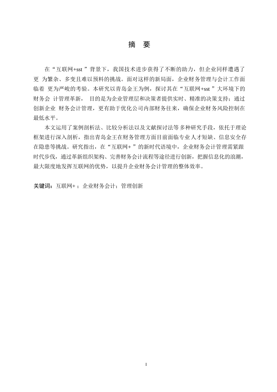 25年WP财务管理严玲-“互联网+”时代下青岛金王财务会计管理创新研究0-13953.docx_第1页