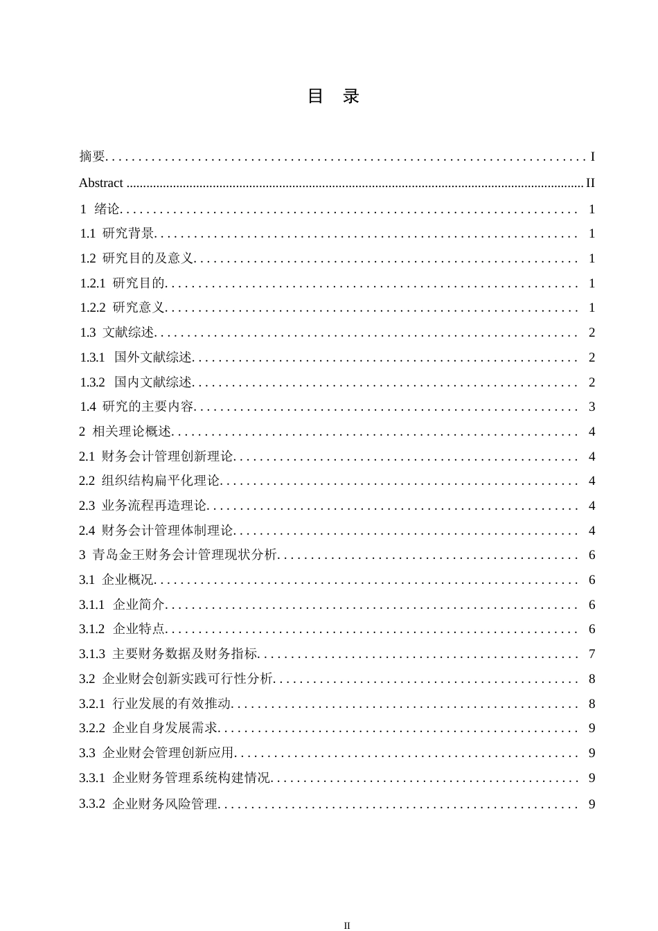 25年WP财务管理严玲-“互联网+”时代下青岛金王财务会计管理创新研究0-13953.docx_第3页