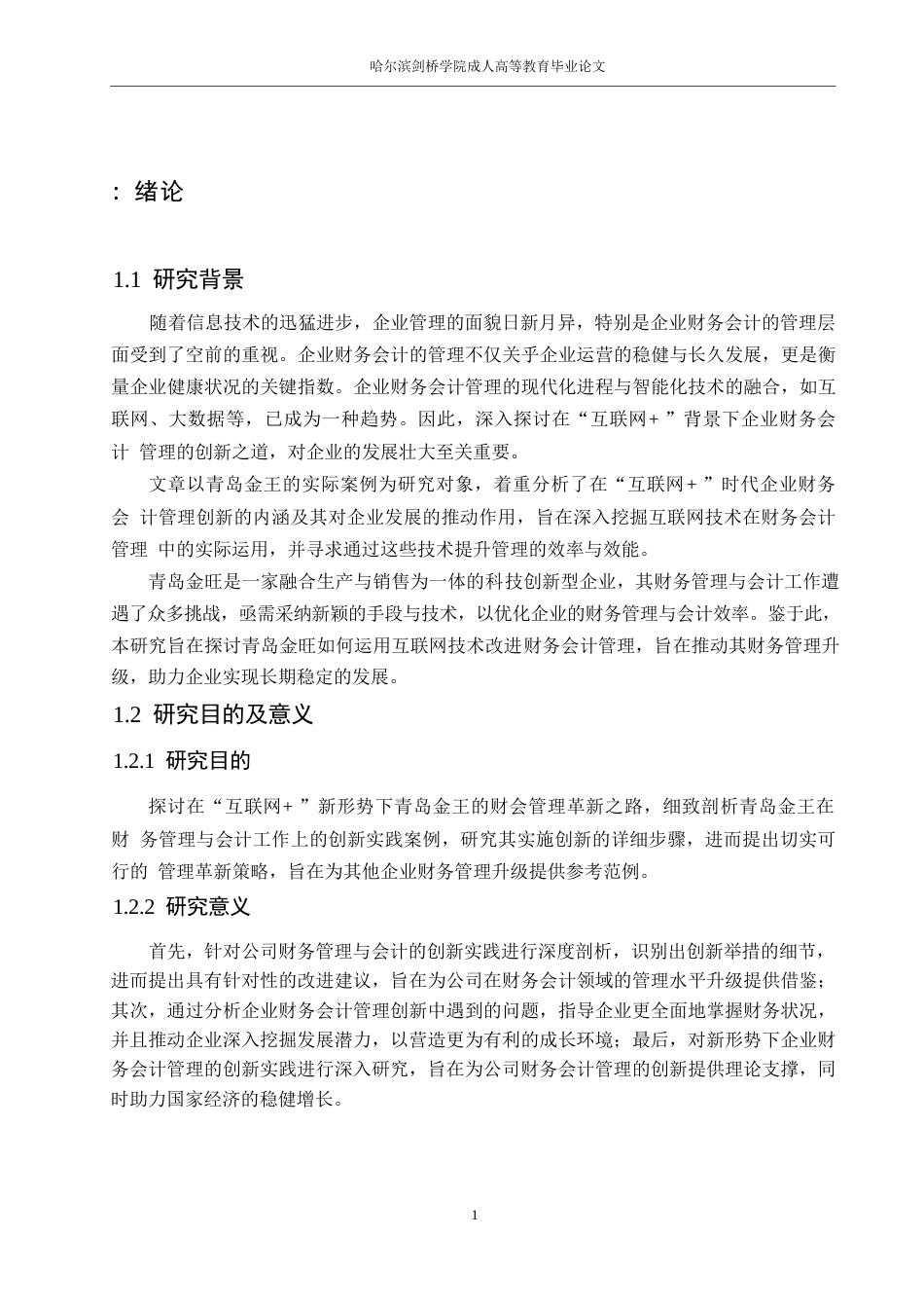 25年WP财务管理严玲-“互联网+”时代下青岛金王财务会计管理创新研究0-13953.docx_第5页