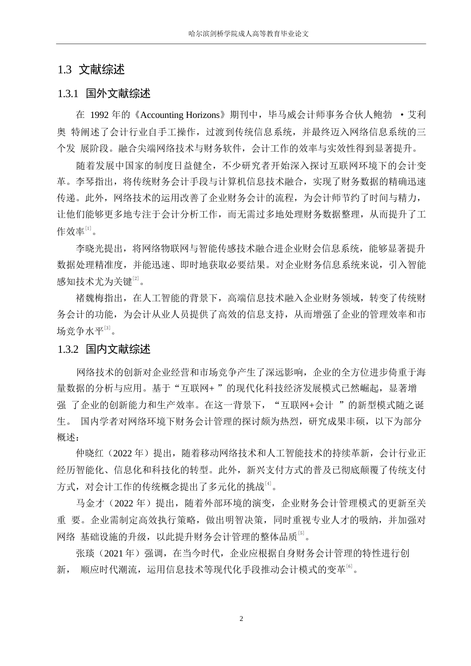 25年WP财务管理严玲-“互联网+”时代下青岛金王财务会计管理创新研究0-13953.docx_第6页