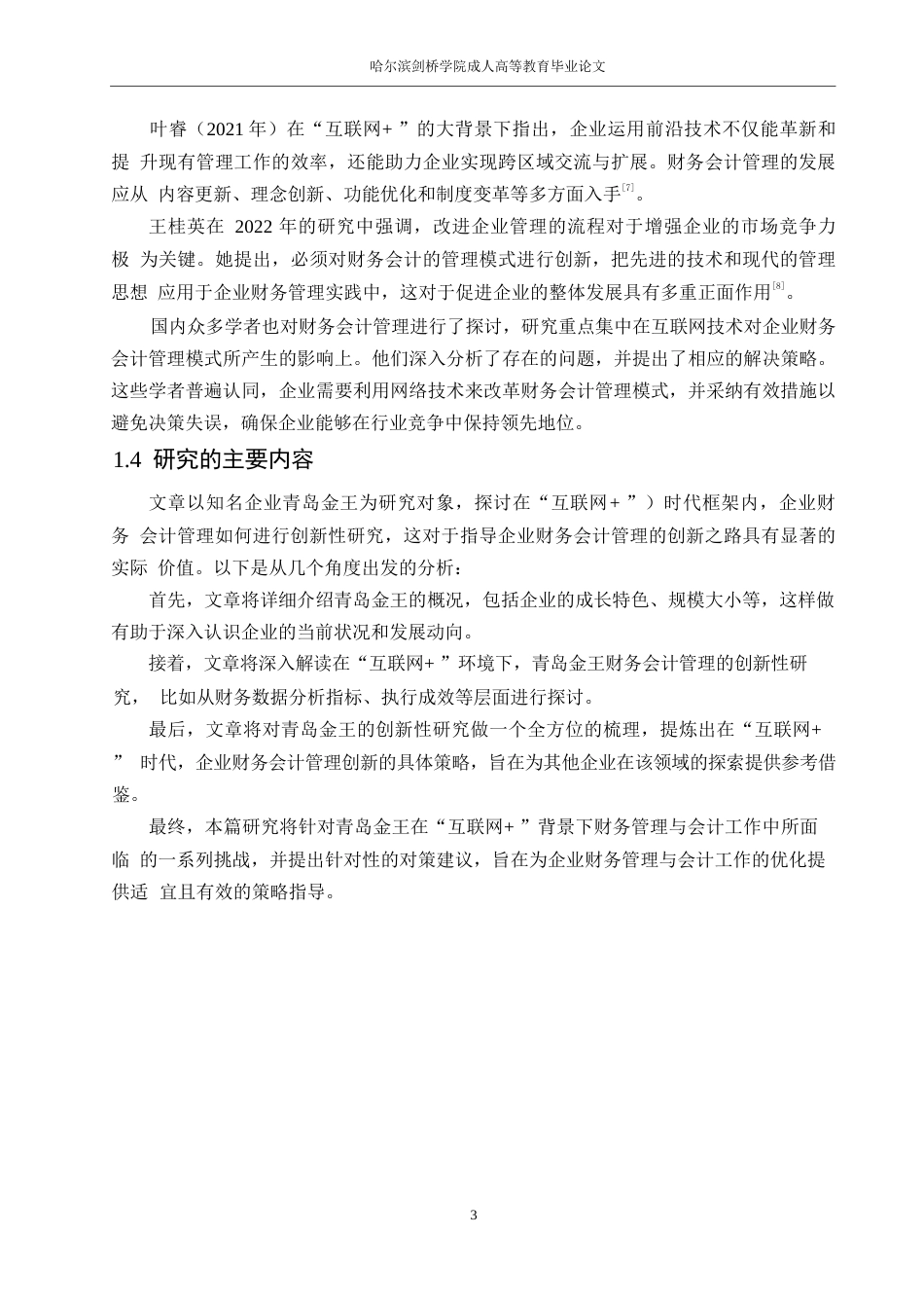 25年WP财务管理严玲-“互联网+”时代下青岛金王财务会计管理创新研究0-13953.docx_第7页