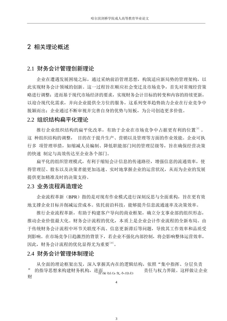 25年WP财务管理严玲-“互联网+”时代下青岛金王财务会计管理创新研究0-13953.docx_第8页