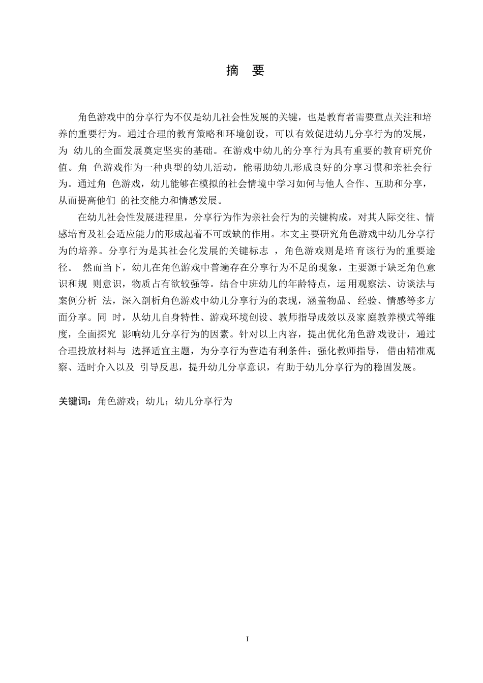25年WP学前教育-角色游戏中幼儿分享行为的培养策略探究-28.670-17094.docx_第1页