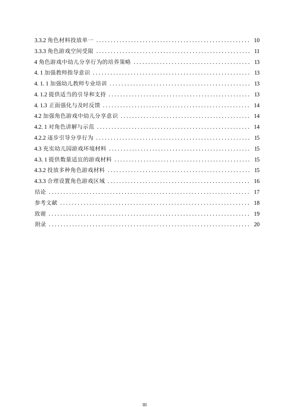25年WP学前教育-角色游戏中幼儿分享行为的培养策略探究-28.670-17094.docx_第5页
