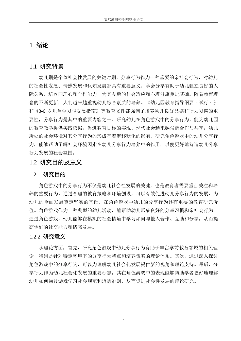 25年WP学前教育-角色游戏中幼儿分享行为的培养策略探究-28.670-17094.docx_第6页