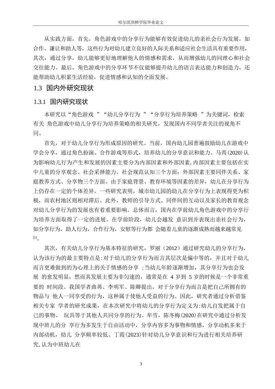 25年WP学前教育-角色游戏中幼儿分享行为的培养策略探究-28.670-17094.docx_第7页