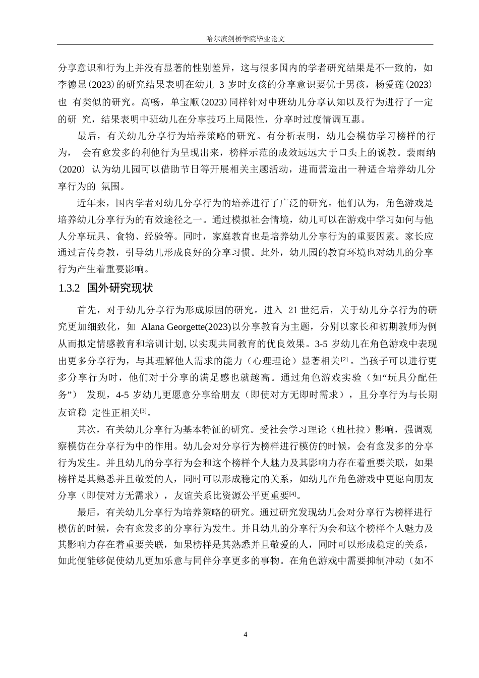 25年WP学前教育-角色游戏中幼儿分享行为的培养策略探究-28.670-17094.docx_第8页