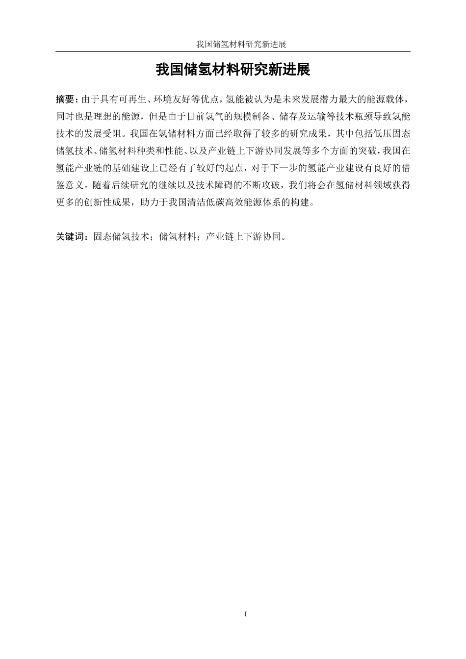 25年WP微电子科学与工程-我国储氢材料研究新进展0-15385.doc_第3页