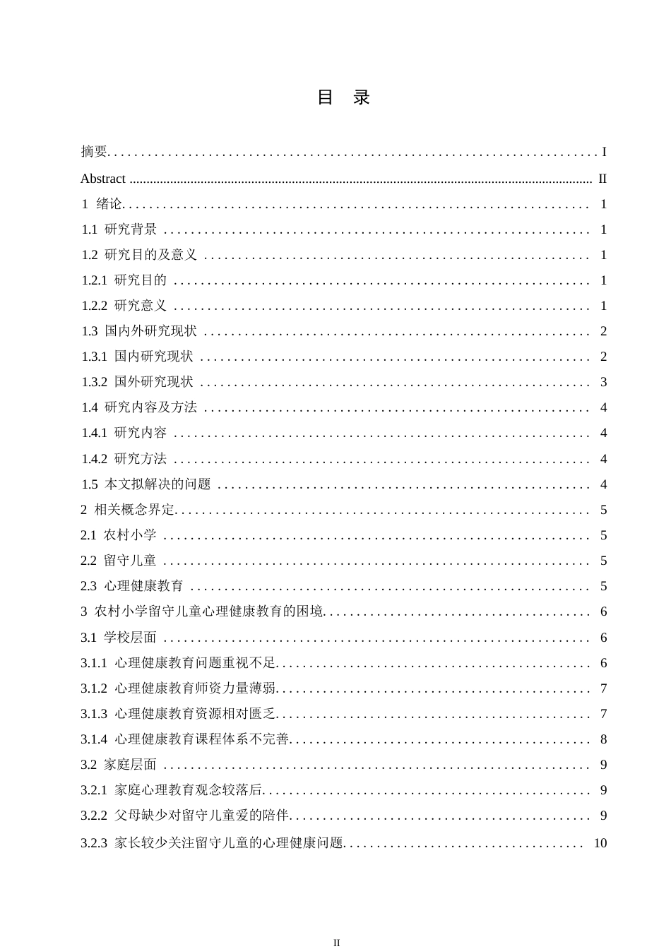 25年WP小学教育-农村小学留守儿童心理健康教育的困境及对策-26.90-17976.docx_第4页