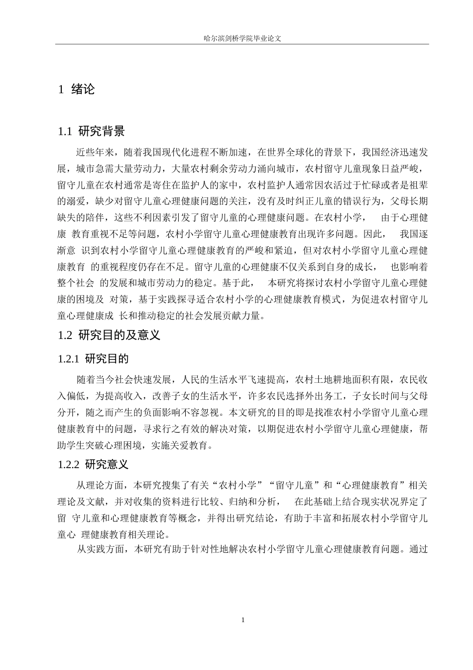 25年WP小学教育-农村小学留守儿童心理健康教育的困境及对策-26.90-17976.docx_第6页