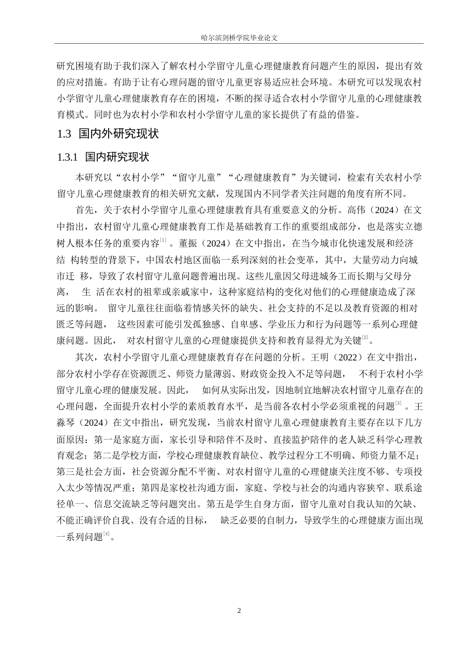 25年WP小学教育-农村小学留守儿童心理健康教育的困境及对策-26.90-17976.docx_第7页