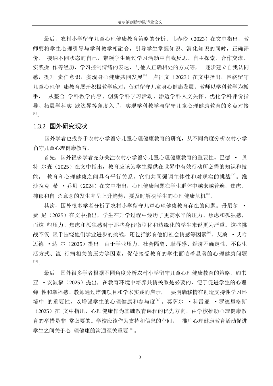 25年WP小学教育-农村小学留守儿童心理健康教育的困境及对策-26.90-17976.docx_第8页