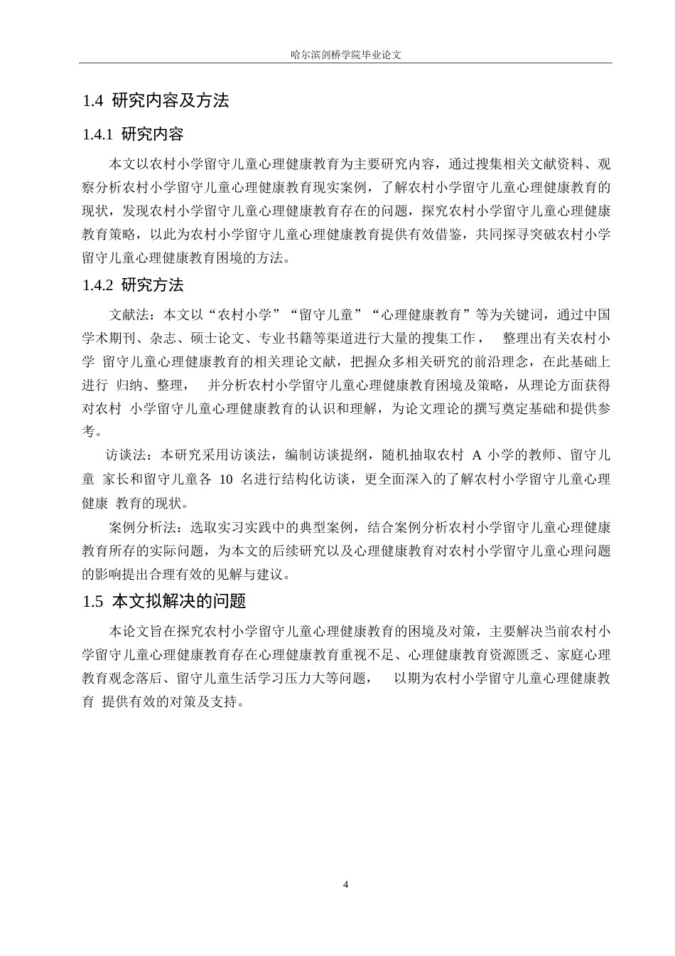 25年WP小学教育-农村小学留守儿童心理健康教育的困境及对策-26.90-17976.docx_第9页