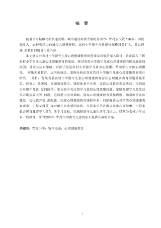 25年WP小学教育-农村小学留守儿童心理健康教育的困境及对策-26.90-17976.docx