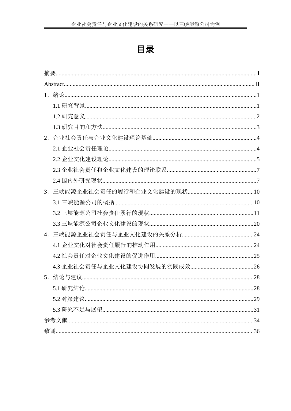 25年WP工商管理-企业社会责任与企业文化建设的关系研究——以三峡能源公司为例29.420-19058.docx_第1页
