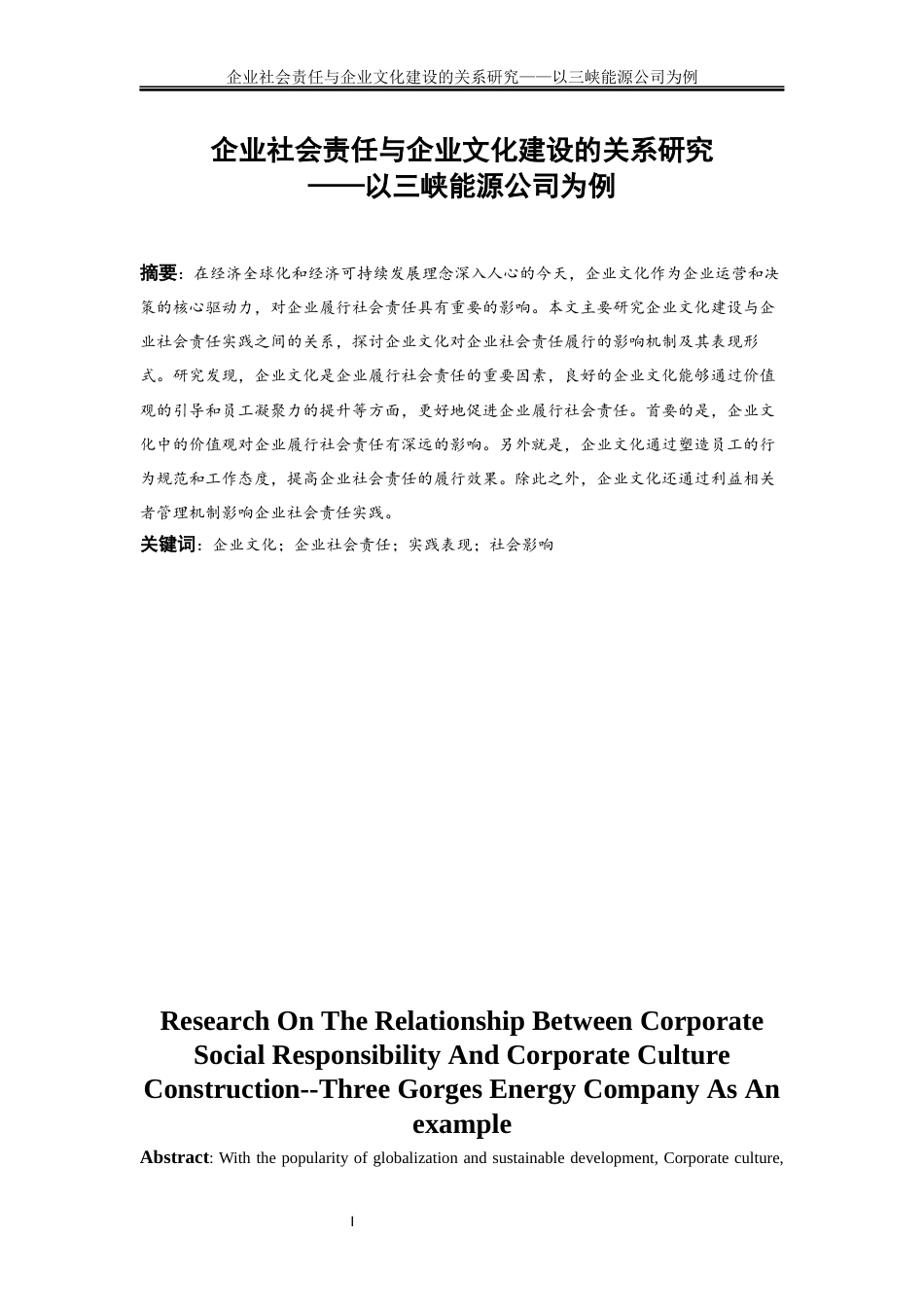 25年WP工商管理-企业社会责任与企业文化建设的关系研究——以三峡能源公司为例29.420-19058.docx_第2页
